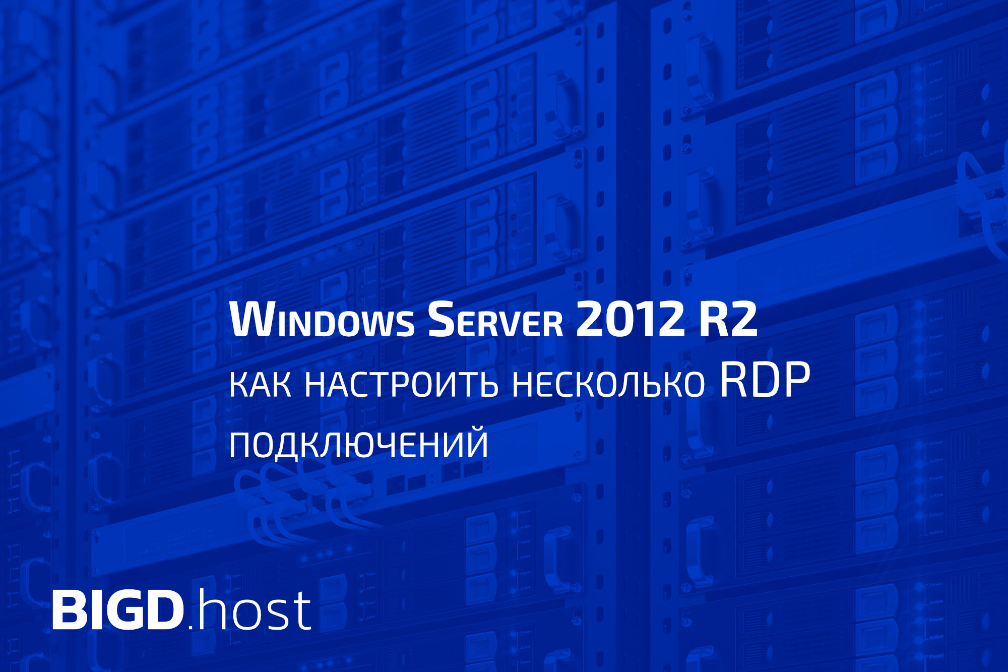 Подключение по rdp к windows server 2012 r2 с windows xp