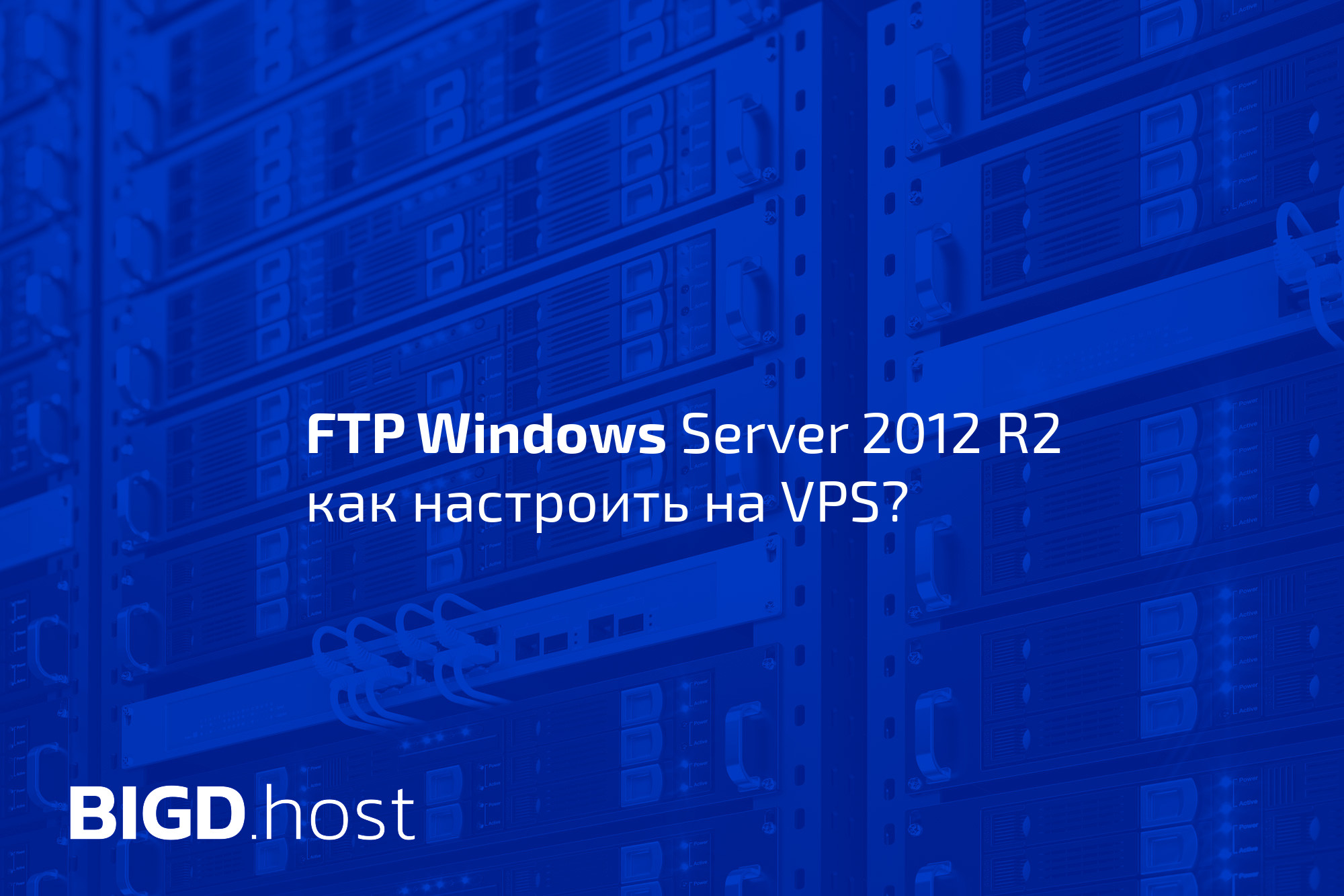 Настройка ftp сервера на windows server 2012 r2